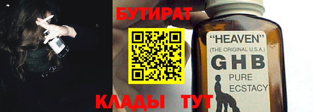 БУТИРАТ GHB  БУТИРАТ  Электрогорск  Вход с VPN 