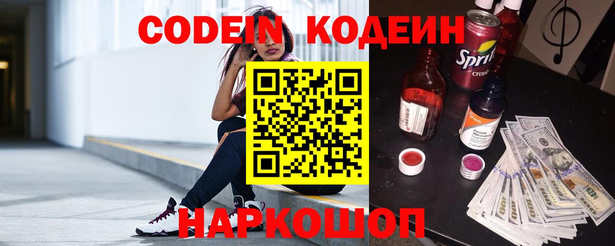 Кодеин Purple Drank Электрогорск