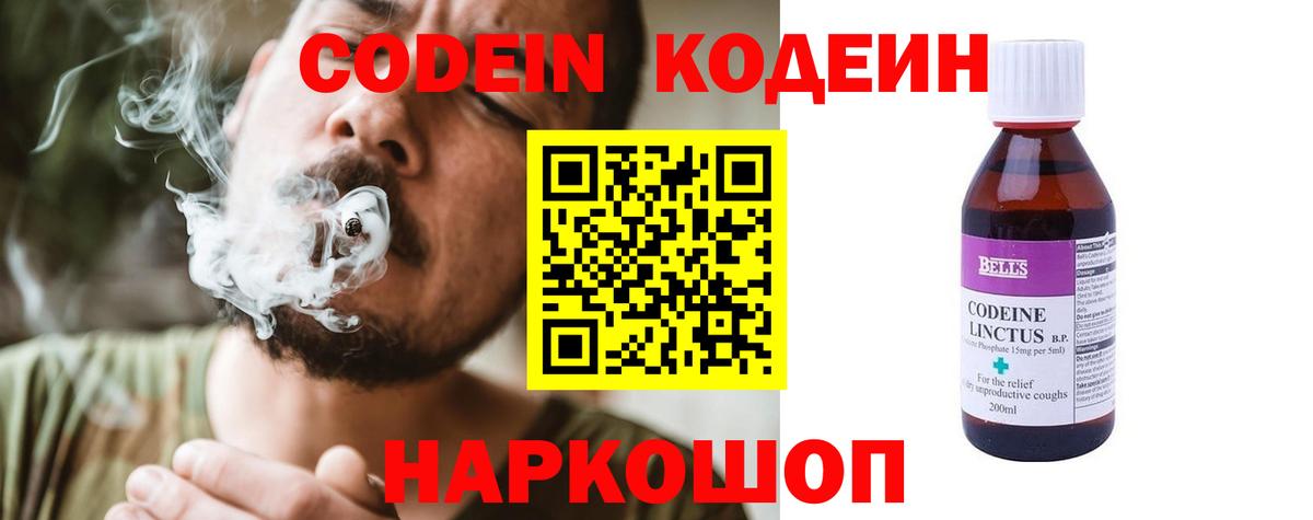 Кодеин Purple Drank  Вход с VPN  Электрогорск  Кодеиновый сироп Lean напиток Lean (лин) 